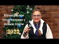 Музыкальное поздравление с Новым Годом - 2022. Игорь Прокопенко. Харьков