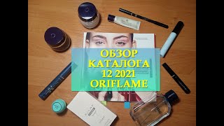 ОБЗОР КАТАЛОГА 12 2021 ORIFLAME| СМОТРИМ ВМЕСТЕ НОВЫЙ КАТАЛОГ ОРИФЛЕЙМ 23.08.2021 - 11.09.2021