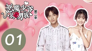 【ENG SUB】《Master Devil Do Not Kiss Me S2》EP01——Starring: Li Hong Yi, Xing Fei, Zhang Jiong Min