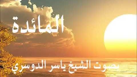 سورة المائدة كاملة الشيخ ياسر الدوسري جودة عالية