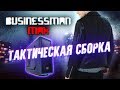 Тактическая сборка 775 - Бизнесмен Макс #24