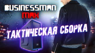 Тактическая сборка 775 - Бизнесмен Макс #24 Тактическая сборка 775 - Бизнесмен Макс #24