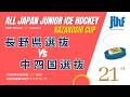 17 長野県選抜 vs 中国四国選抜 / 第21回風越カップ /　予選リーグ　グループA
