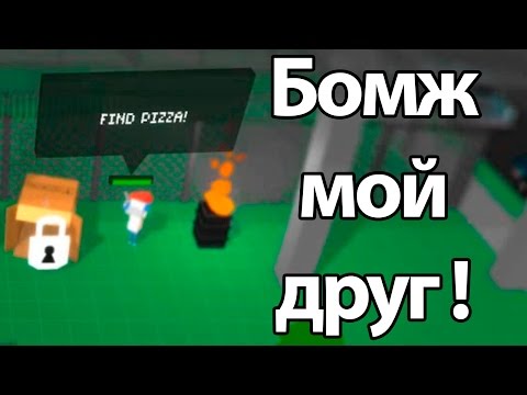 Бомж мой друг ! Нашел город ! ( Donu0027t Bite Me Bro! )