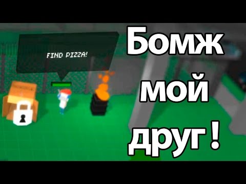 Видео: Бомж мой друг ! Нашел город ! ( Don't Bite Me Bro! )