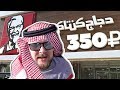 Арабский KFC за 350 рублей