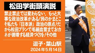 【松田学街頭演説】逗子･葉山駅　5月11日　禁止禁止では変わらないもっと大事な政治改革がある！／民のかまどこそ私たち「日本派」政治の原点！だから松田プランで毛細血管までおカネが循環する経済づくりを！
