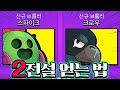 ???? ???? ??? ????! ?? ???? ?? [ ????? (Brawl Stars) ] l ??(HueZ)