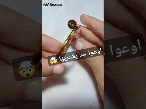 اوعوا حد يشتريها    اكسسوارات استانلس 