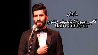 ناصيف زيتون - ما بظن - كابي جبور / (Nassif Zeytoun - Ma Bzon [Official Lyric Video] (2019