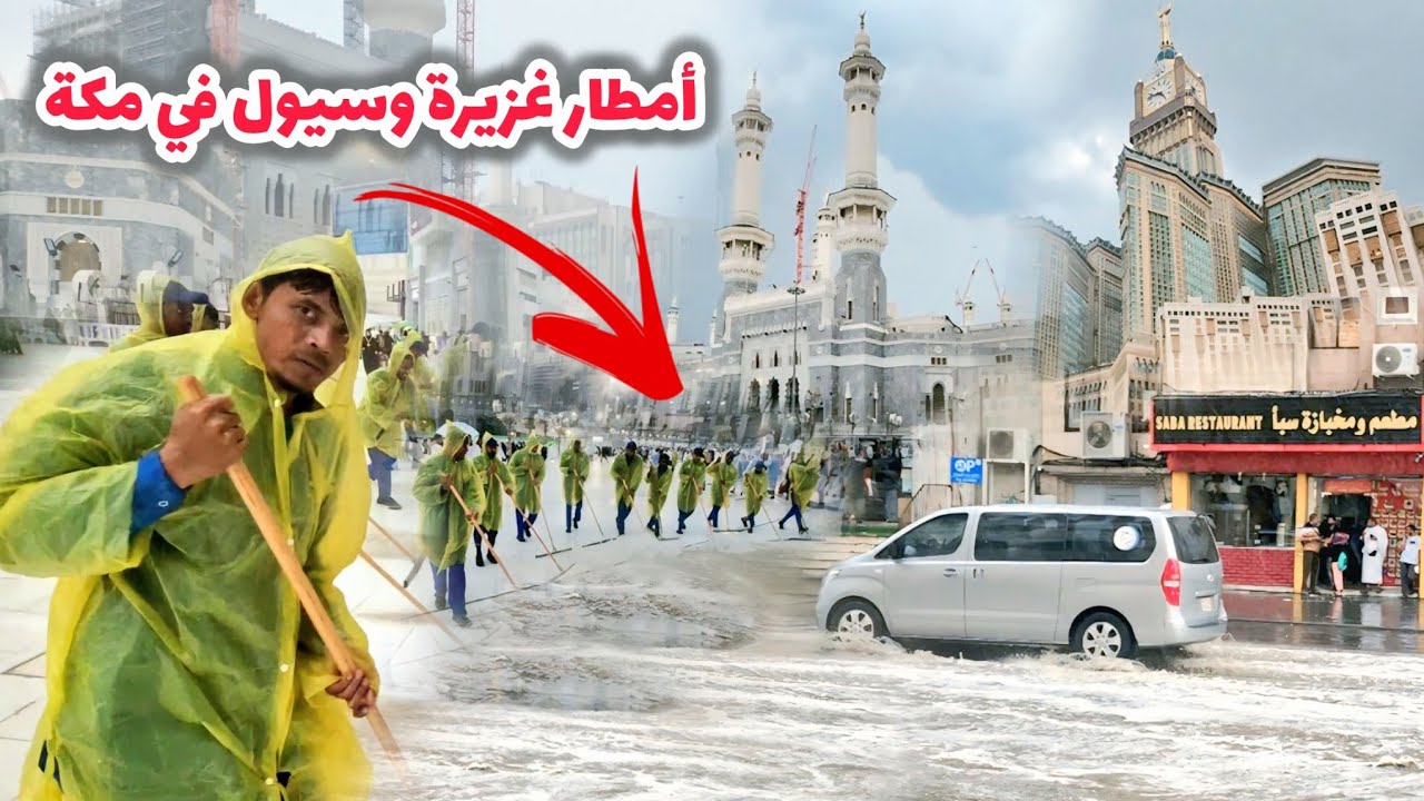 أمطار غزيرة ورياح شديدة جدًا وسيول على مكة والمسجد الحرام مساء أليوم الإثنين