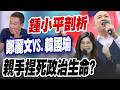 【三立辣政論🌶️】鍾小平剖析鄭麗文VS.韓國瑜2028之戰？鄭麗文暴走模式引國民黨全黨恐慌？她犯下戰略大錯？沈富雄：鄭麗文親手捏死政治生命｜三立新聞LIVE