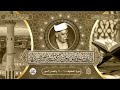 شيخ قراء العراق الحافظ خليل اسماعيل في رائعة الكهف وقصار السور