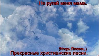 Видео С Канала "Святые Мотивы.-(Христианские Песни)" - Скачать.