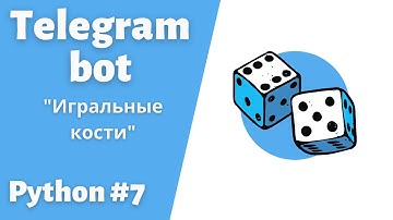 7. Создаем телеграмм Бота игральные кости. Библиотека Aiogram #telegram  #bot #python #пайтон