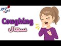 نطق كلمة          سعال   كحه    سمعها