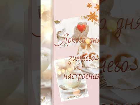 С Добрым утром! Начните день с улыбки #доброеутро #зима #поздравление #сдобрымутром