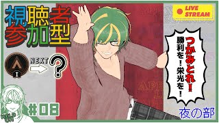 ♯8【#Apex】視聴者参加型！ランクを駆け抜けペックス！！【ヘルト/Held】
