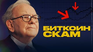 Уоррен Баффет про БИТКОИН