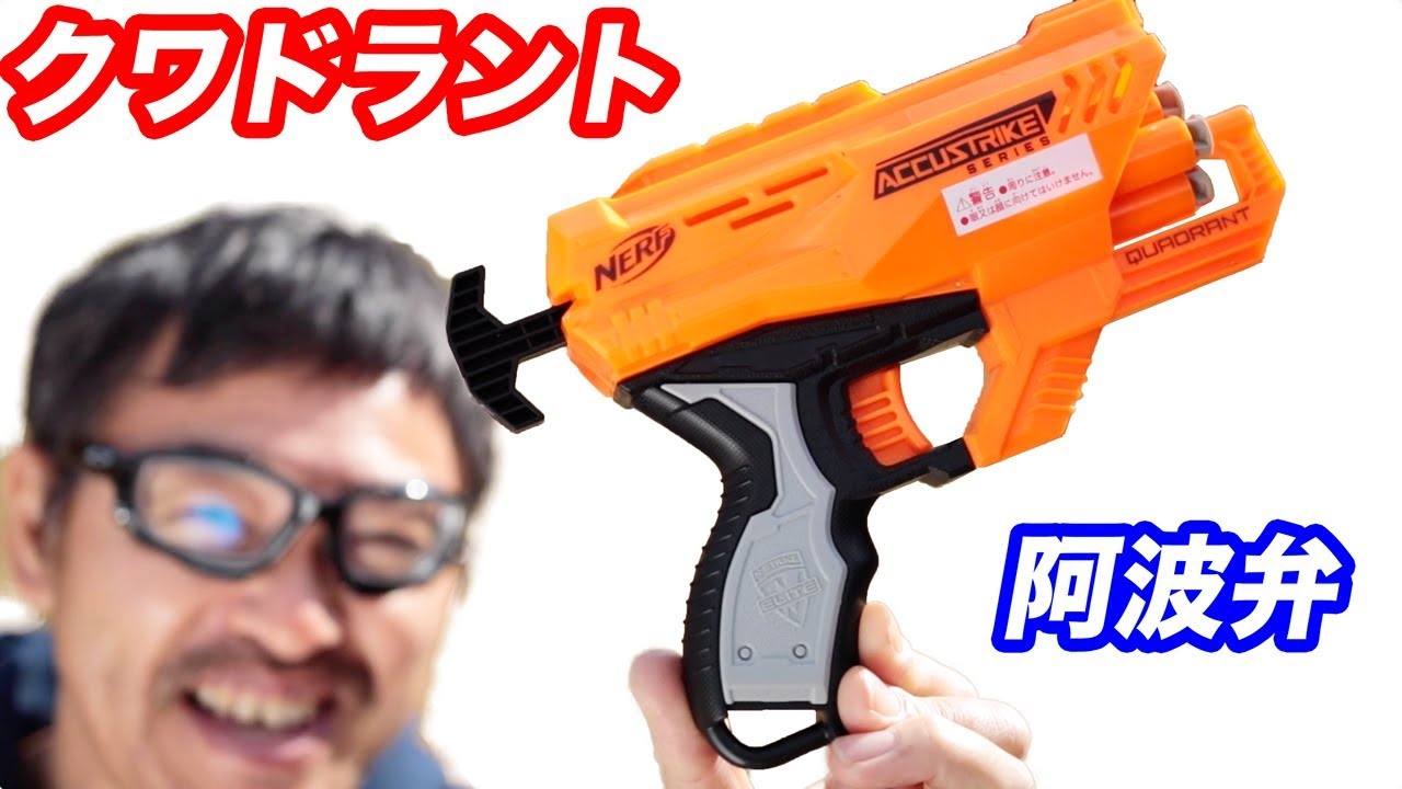 Nerf ナーフ クワドラント【阿波弁レビュー】マック堺 - YouTube