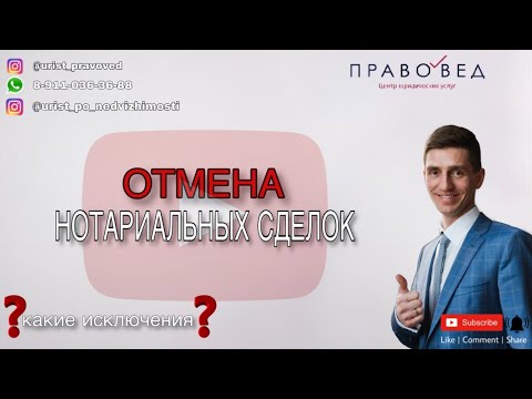 ОТМЕНА НОТАРИАЛЬНЫХ СДЕЛОК