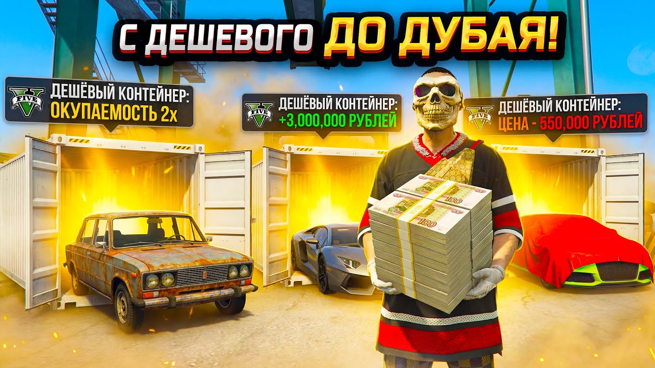 ЧТО ЕСЛИ ОТКРЫТЬ 50 ДЕШЕВЫХ КОНТЕЙНЕРОВ? ПУТЬ ДО ДУБАЙСКОГО С САМОГО ДНА (ГТА 5 РП МОЙ ДОМ)