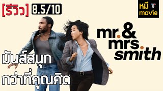 รีวิว | Mr. & Mrs. Smith 2024 | สายลับแปลกหน้าที่ต้องมาเป็นคู่รักนักฆ่า