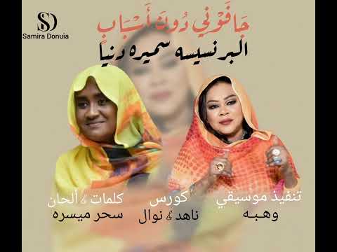 البرنسيسه سميره دنيا جافوني دون اسباب اغاني سودانيه 2025