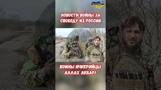 Новости события РФ Воины Ичкерийцы Абдул Хаким аш-Шишани #shorts #украина #война #приколы #россия