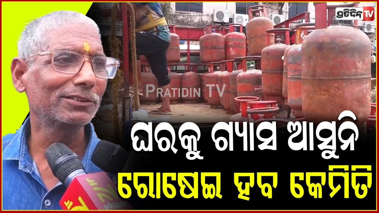 ୧୧ବର୍ଷରେ ଆଜି ପ୍ରଥମ ଥର ୭୦ଟା ଗ୍ୟାସ ଆଣିଛି!LPG Crisis inbbsr,Consumers Queue Overnight for Gas Cylinders