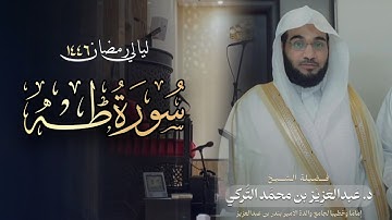 سورة طه - الشيخ عبدالعزيز التركي رمضان 1446 هـ