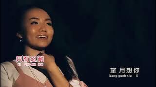 郭惠芬 - 望 月 想 爱 人【 Bang Gueh Siu Ai Lang】