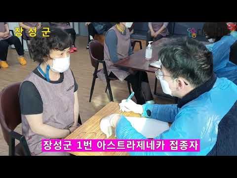 아스트라제네카 장성군 접종시작 썸네일