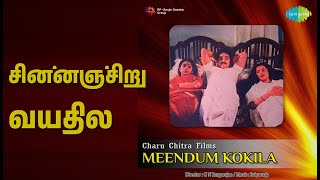 சின்னஞ்சிறு வயதில் | Meendum Kokila | K.J. Yesudas | S. Janaki Songs | Sridevi | Kamal Haasan