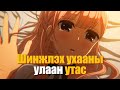 ГЭРЛЭХ ХҮНИЙГ ЧИНЬ УЛСААС ӨГДӨГ БАЙСАН БОЛ ЯАХ ВЭ | Анимэ тайлбар👻🌸