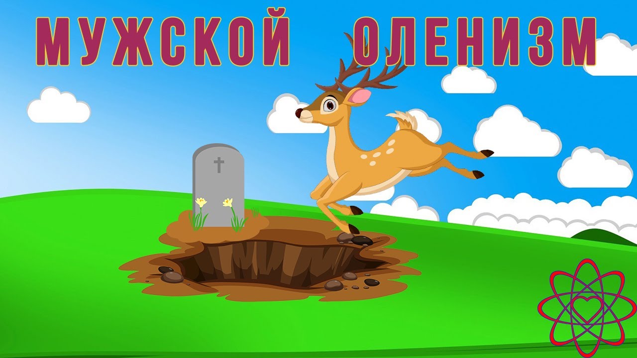 Как не быть оленем