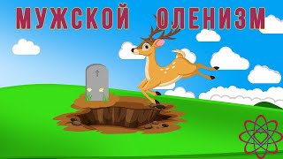 Как не быть оленем