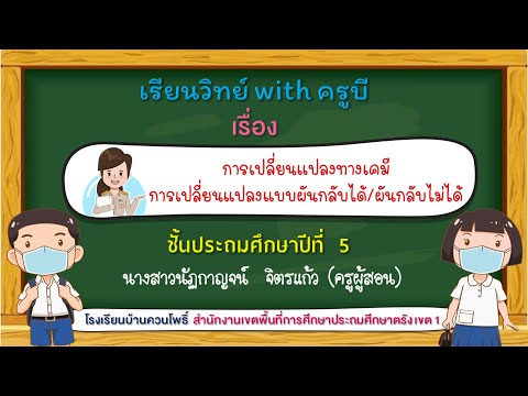 วีดีโอ: ตัวอย่างที่ชัดเจนของการเปลี่ยนแปลงทางเคมีคืออะไร?