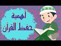 تعلم اهمية القران الكريم للاطفال تعليم اهمية حفظ القران للاطفال فوائد حفظ القرآن الكريم فضل القرآن