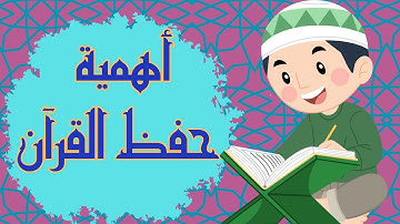 تعلم اهمية القران الكريم للاطفال | تعليم اهمية حفظ القران للاطفال|فوائد حفظ القرآن الكريم|فضل القرآن