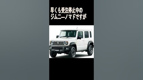 ジムニーノマドよお前もか… #ジムニーノマド #ジムニー5ドア  #ジムニー