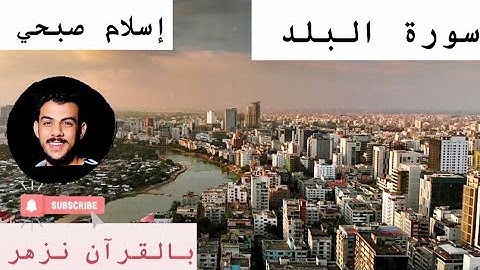 سورة البلد تلاوة مؤثرة بصوت اسلام صبحي surat al balad