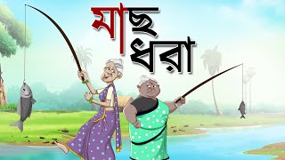 DUI BURIR MACH DHORA - NOTUN GOLPO - SSOFTOONS ORIGINALS STORY FOR TEENS - BANGLA COMEDY STORY screenshot 5