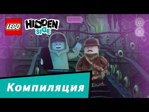 Сборник мини-фильмов LEGO Hidden Side 2020 | Эпизоды 10-19
