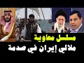 مسلسل معاوية ملالي إيران في صدمة معاوية بن أبي سفيان معاوية الحجاج بن يوسف الثقفي 