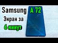 Samsung A72 — замена дисплея за 6 минут! / Samsung A72 Screen Replacement in 6 Minutes!