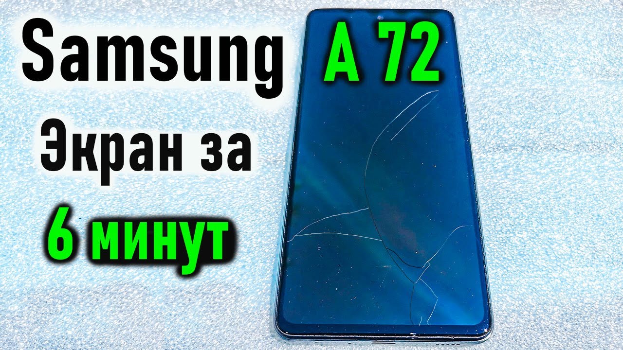 Samsung A72 — замена дисплея за 6 минут! / Samsung A72 Screen Replacement in 6 Minutes!