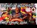 COMIQUICK - Выпуск №1 - Марвел Зомби #0 - Мёртвые дни