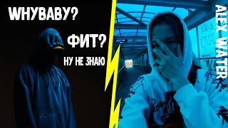 ОТПРАВЬТЕ ЭТО WHYBABY?! (КЛИП 2021)