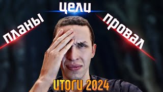 видео: Новый 2025 год планы, цели, провал! картинка: Новый 2025 год планы, цели, провал!